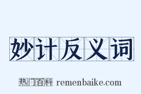 妙计反义词是什么意思的图片